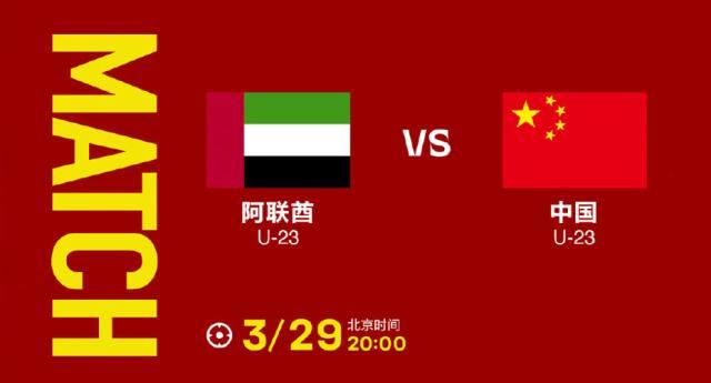 U23国足VS阿联酋:较首轮更换3人 方昊陶强龙先发